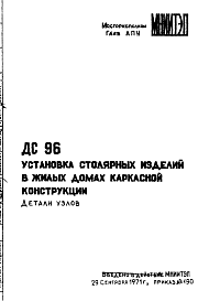 Шифр ДС 96 Установка столярных изделий в жилых домах каркасной конструкции
